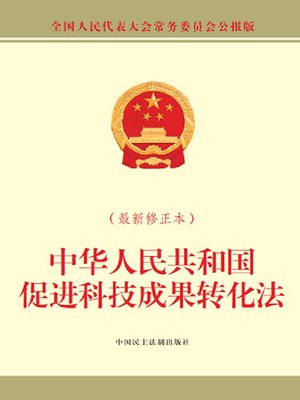 cover image of 中华人民共和国促进科技成果转化法